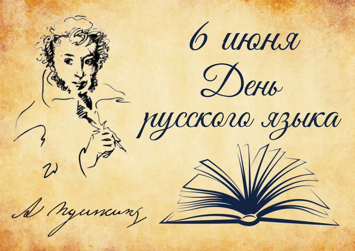 День русс. Пушкинский день. День русского языка Пушкинский день России. 6 Июня Пушкинский день России. 6 Июня день русского языка картинки.