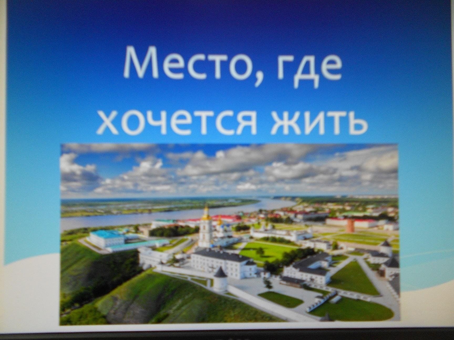 Место, где хочется жить» 2024, Тобольск — дата и место проведения,  программа мероприятия.