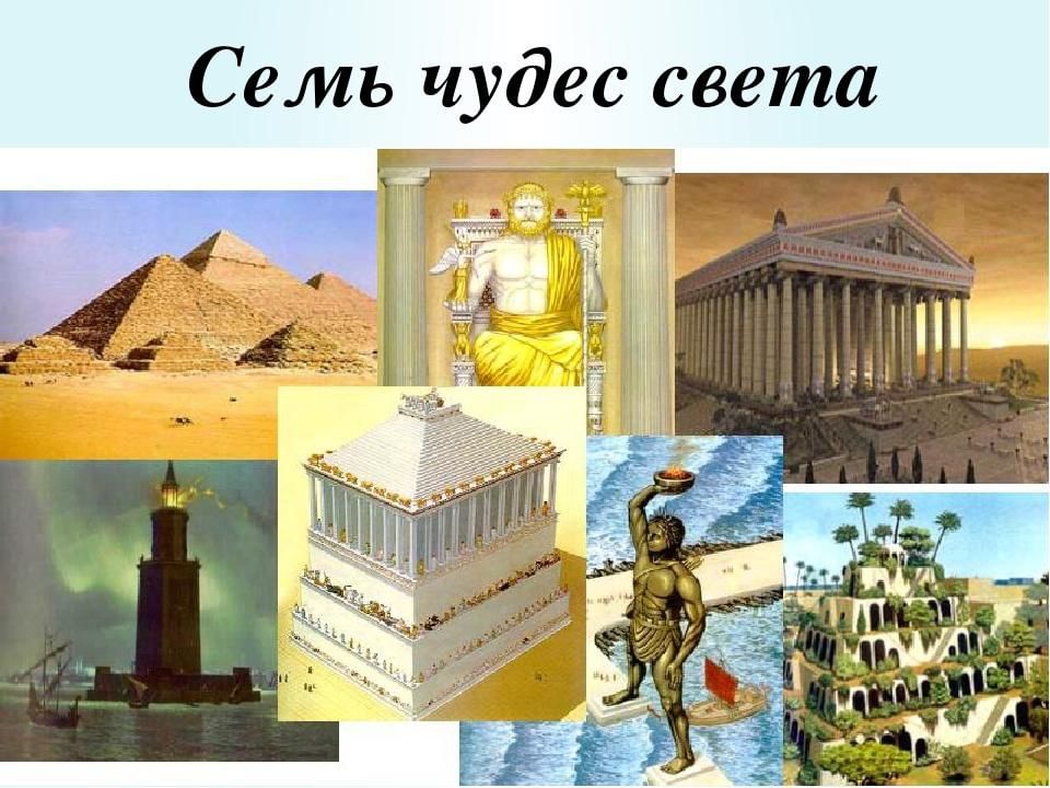 Изображение 7 чудес света