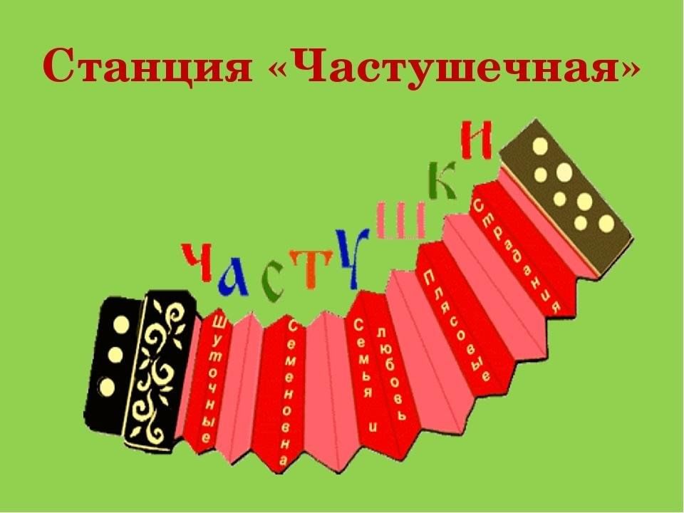 Частушки раскладушки