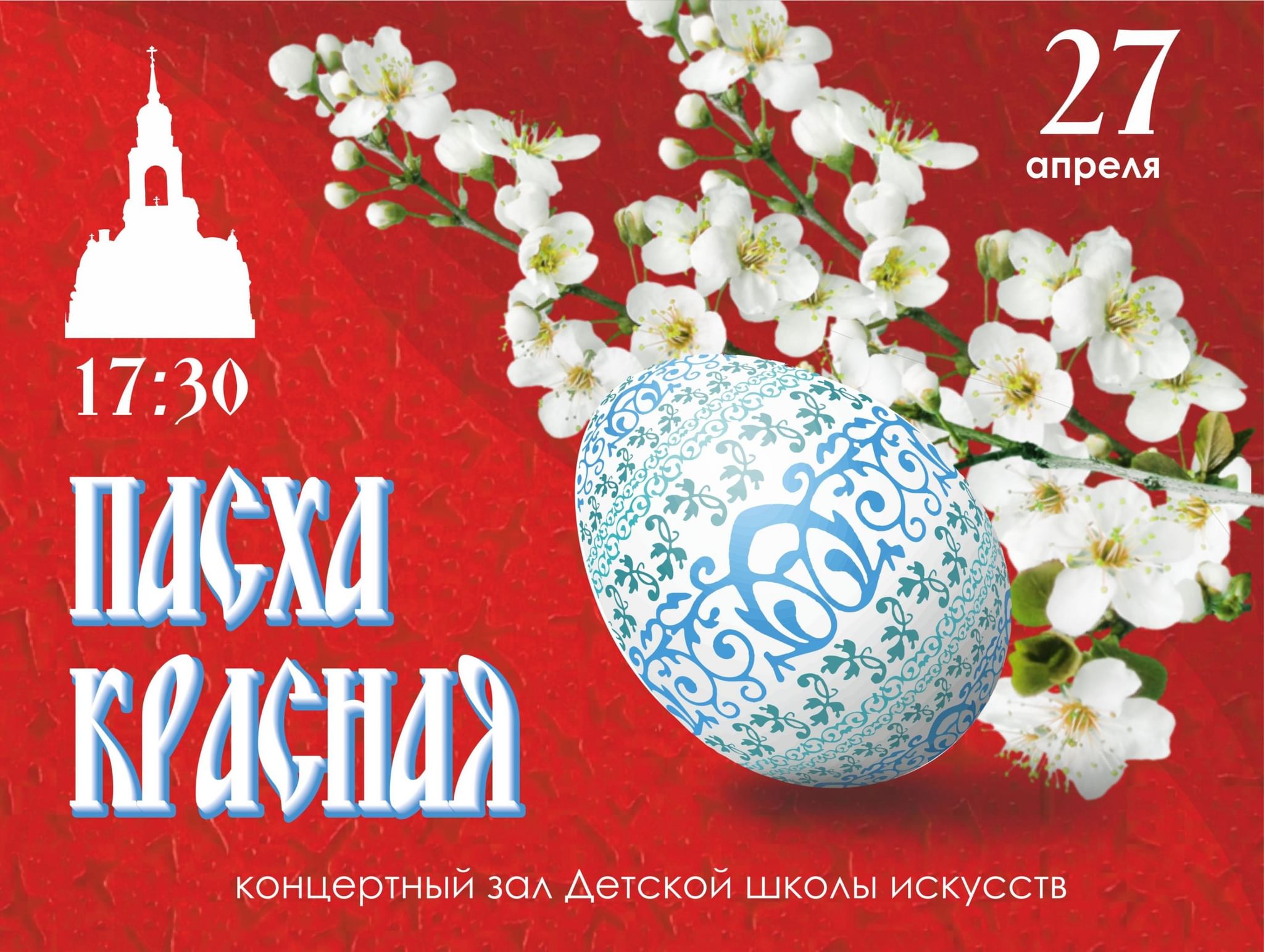 Красная пасха иркутск 2024 итоги. Пасха красная. Пасха красная афиша. Пасхальный концерт афиша. Приглашение на Пасхальный концерт.