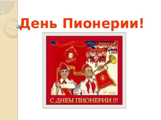 План мероприятий ко дню пионерии