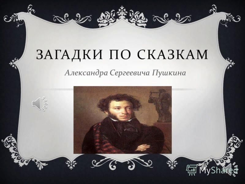 Презентация мой любимый писатель пушкин