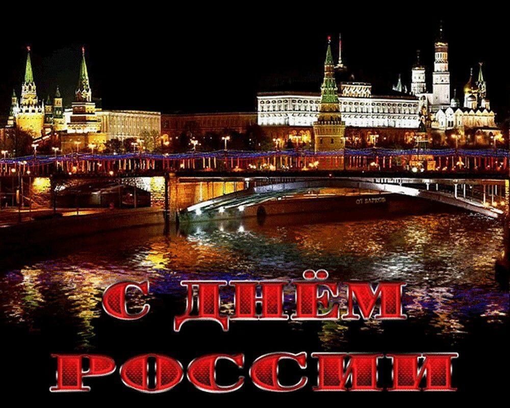 день рождения россии