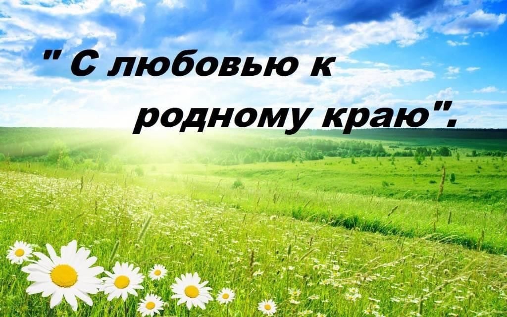 Лучше нет родного края проект