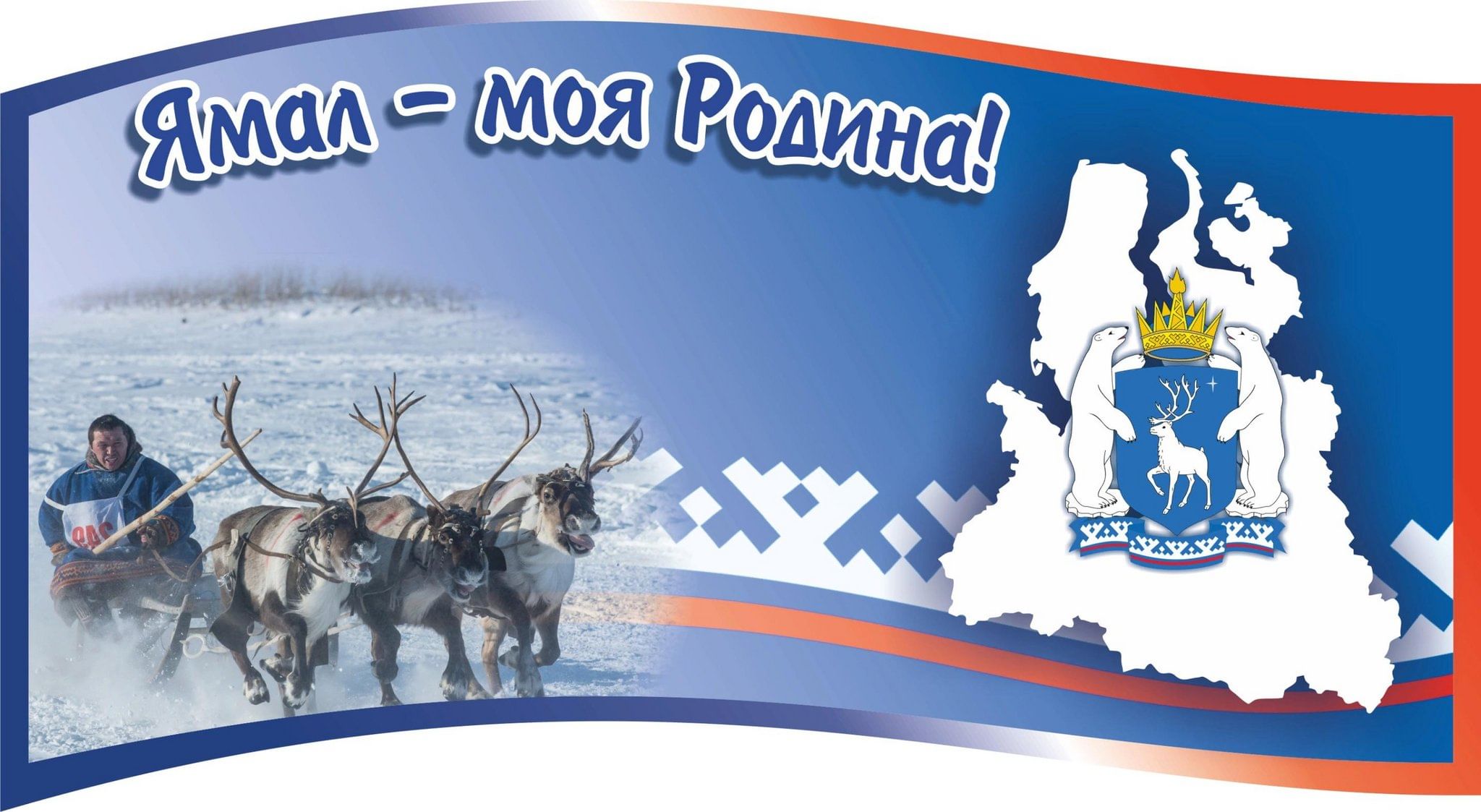 Ямал мой край родной картинки