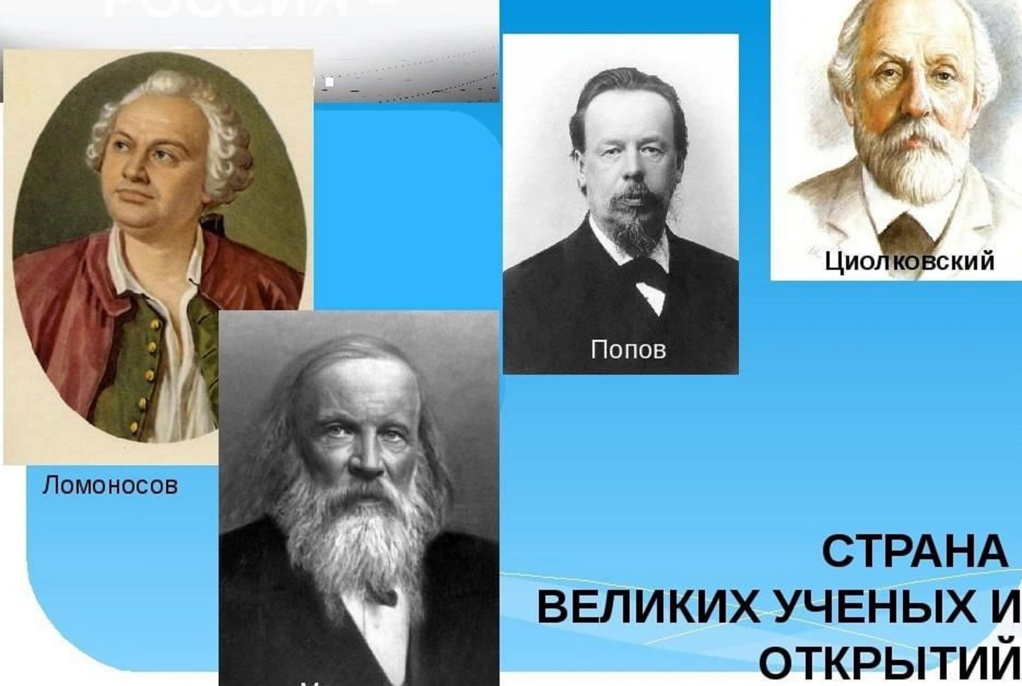 Великие ученые России