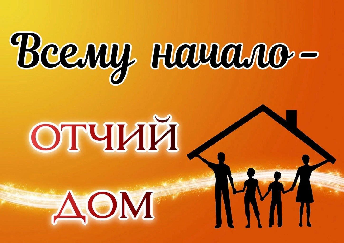 Акция «Всему начало отчий дом» 2024, Куюргазинский район — дата и место  проведения, программа мероприятия.