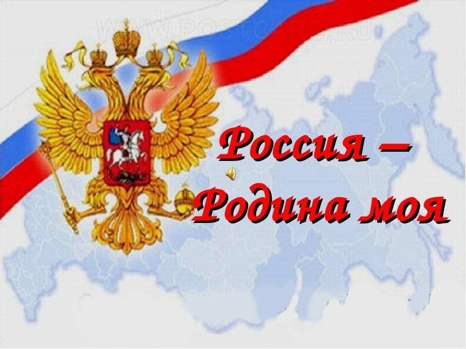 Картинки на презентацию россия родина моя