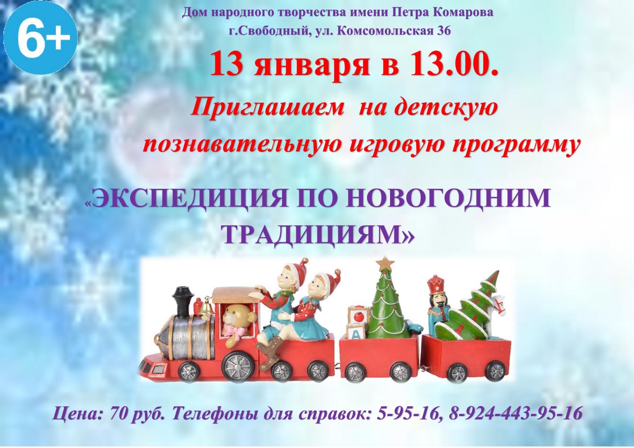 Экспедиция по новогодним традициям» 2022, Свободный — дата и место  проведения, программа мероприятия.