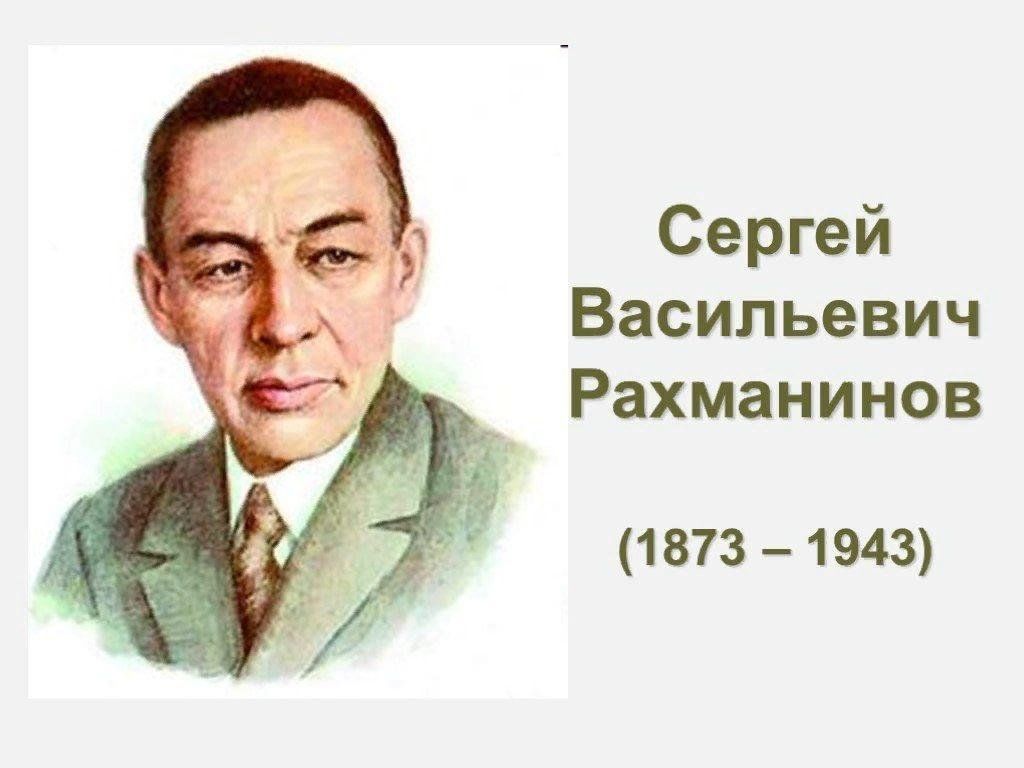 Рахманинов композитор. Портрет Рахманинова композитора. Сергей Васильевич Рахманинов (1873-1943). Портрет Рахманинова композитора для детей. Рахманинов портрет с годами жизни.