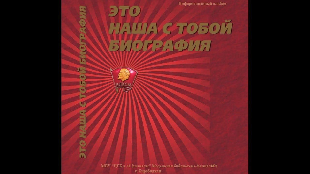 Это наша с тобой биография