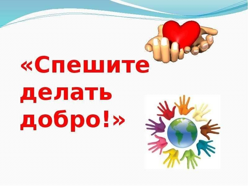 Спешите делать добро презентация