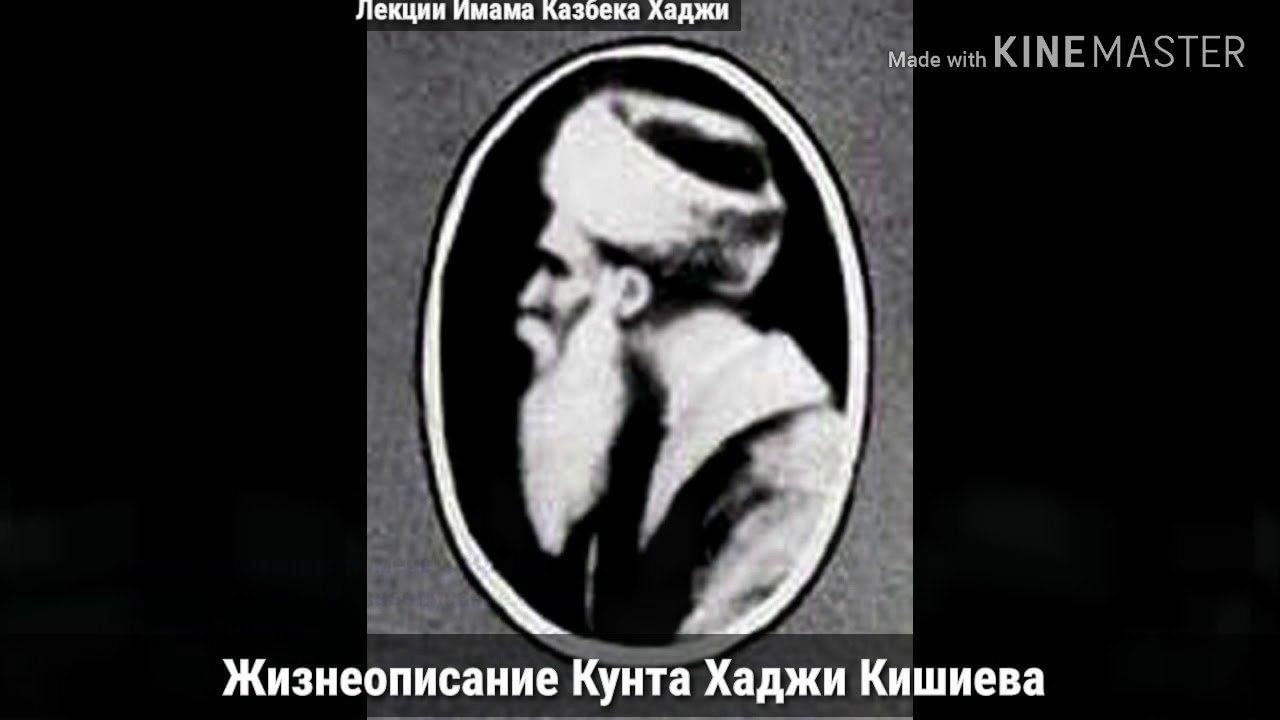 Кунта хаджи кишиев биография. Устаз Кунта Хаджи. Кунта-Хаджи Кишиев могила. Кунта Хаджи 11 июля. Кунта Хаджи биография.