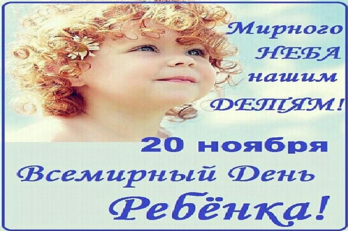 Всемирный день детей