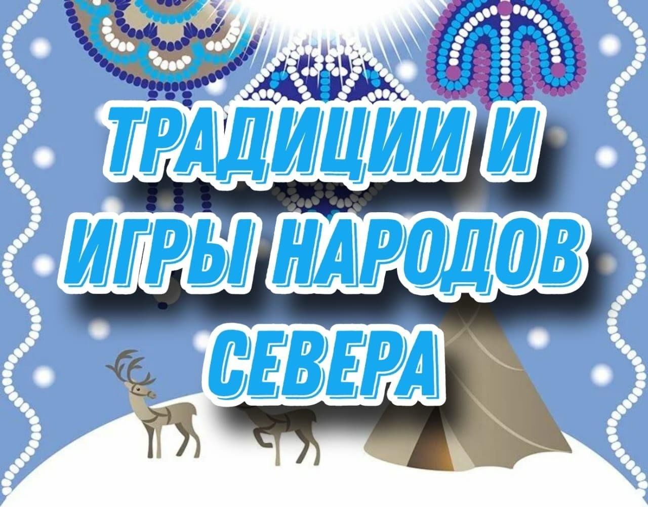 Традиции и игры народов севера 2024, Ольский район — дата и место  проведения, программа мероприятия.