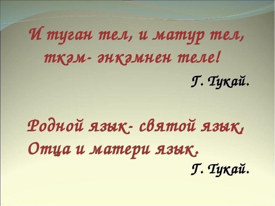 Туган тел. Высказывания о татарском языке. Родной язык цитаты башкирских писателей. Цитаты на татарском языке про родной язык.