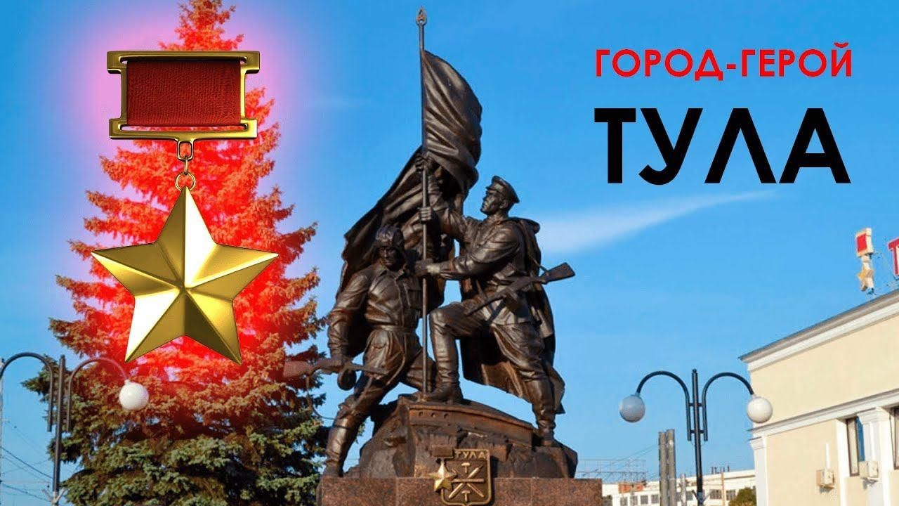 Проект город герой тула