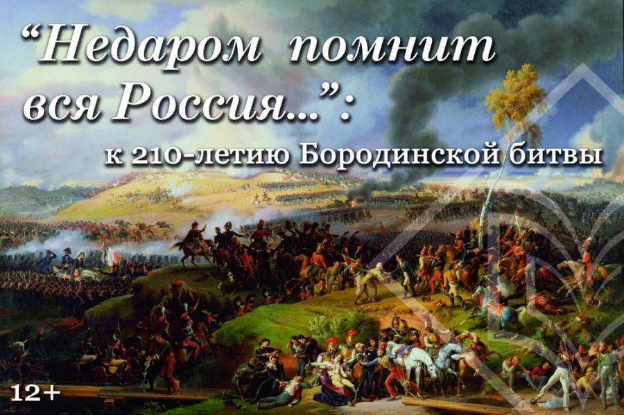 Бородинская битва 1812 Заголовок