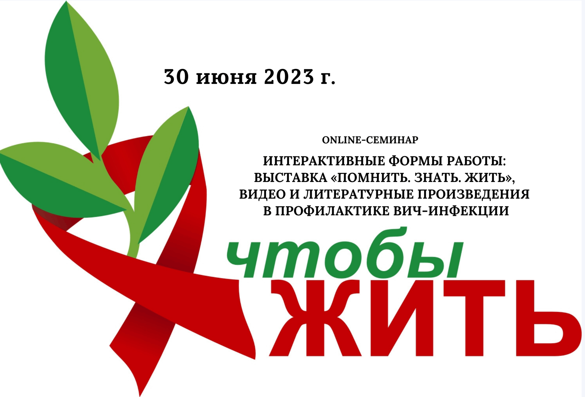 Оnline-семинар «Интерактивные формы работы: выставка «Помнить. Знать. Жить»  2023, Екатеринбург — дата и место проведения, программа мероприятия.