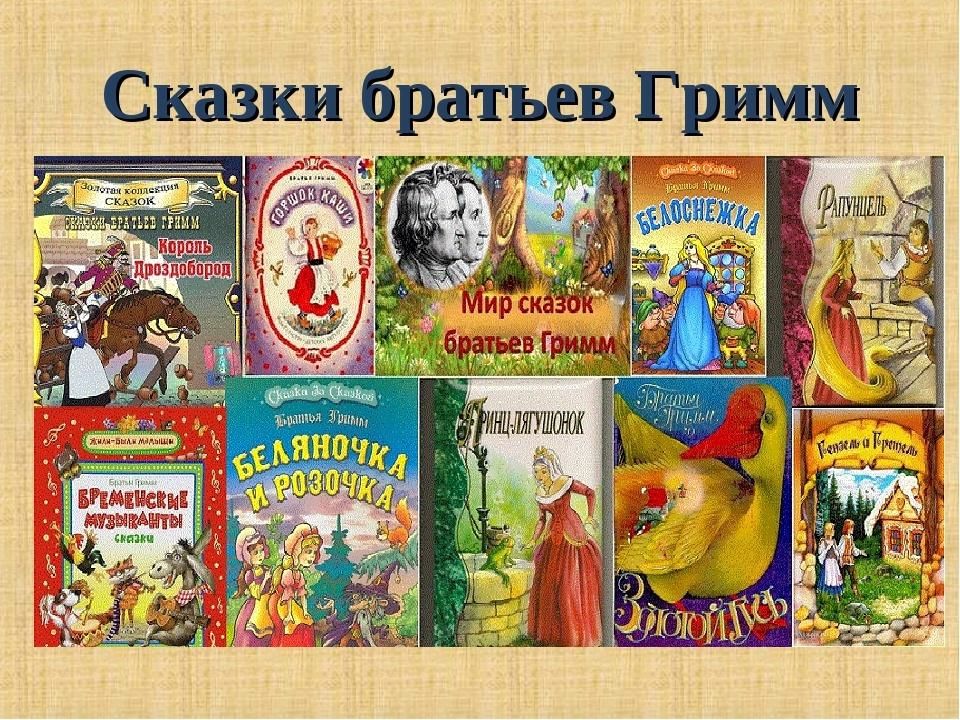 Какие произведения авторов названных. Список книг сказки братьев Гримм. Список книг братьев Гримм 2 класс. Сказки братьев Гримм список 4 класс. Братья Гримм произведения для детей список.