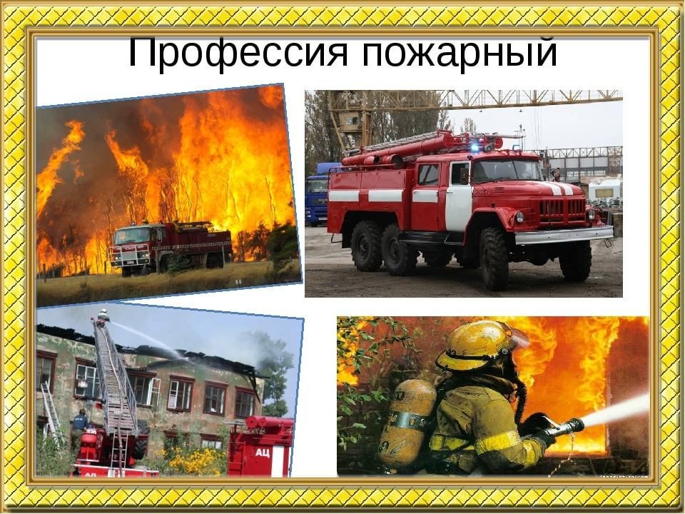 Презентация моя будущая профессия пожарный