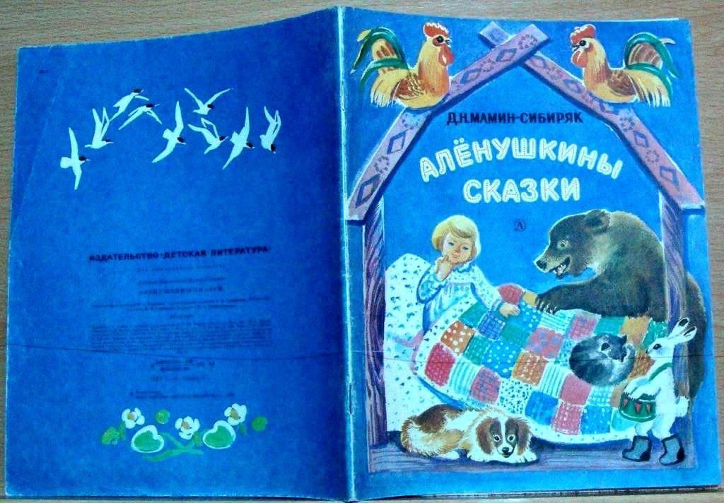 Мамин сибиряк аленушкины. Мамин- Сибиряк Алёнушкины сказки 1989. Мамин Сибиряк Аленушкины сказки 1982. Аленушкины сказки Дмитрий мамин-Сибиряк. Мамин-Сибиряк Аленушкины сказки оглавление.