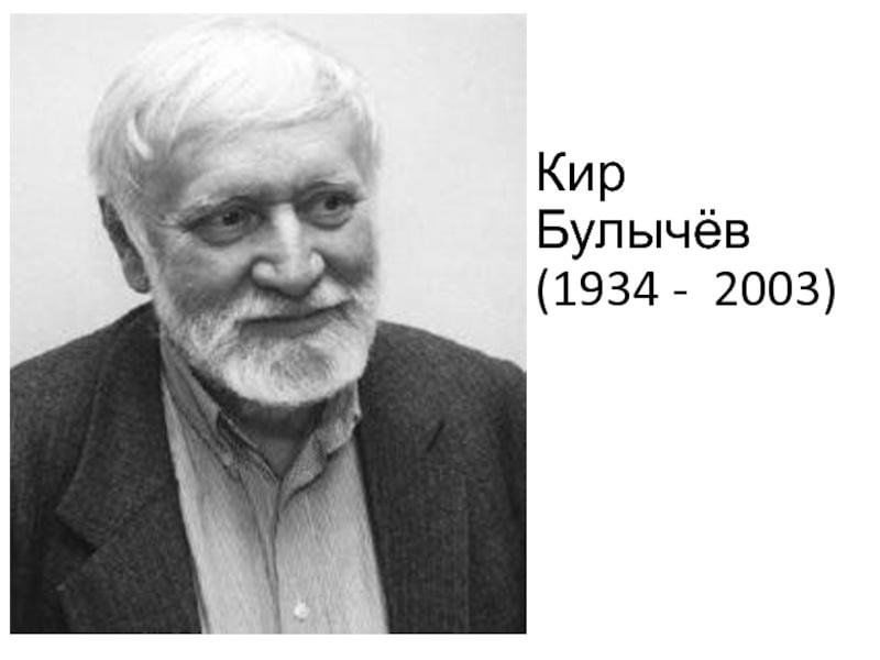 Тайны Кира Булычева: Почему автор "Гостьи из будущего" скрывал свое настоящее им