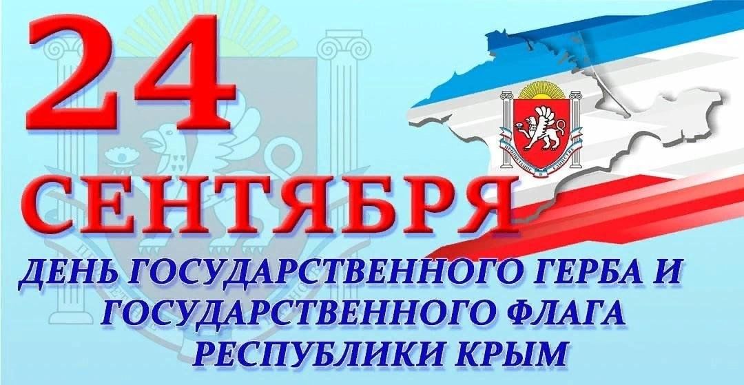 Поздравление с днем флага и герба крыма. Герб Крыма 2023.