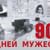 «900 дней мужества» — тематическая программа