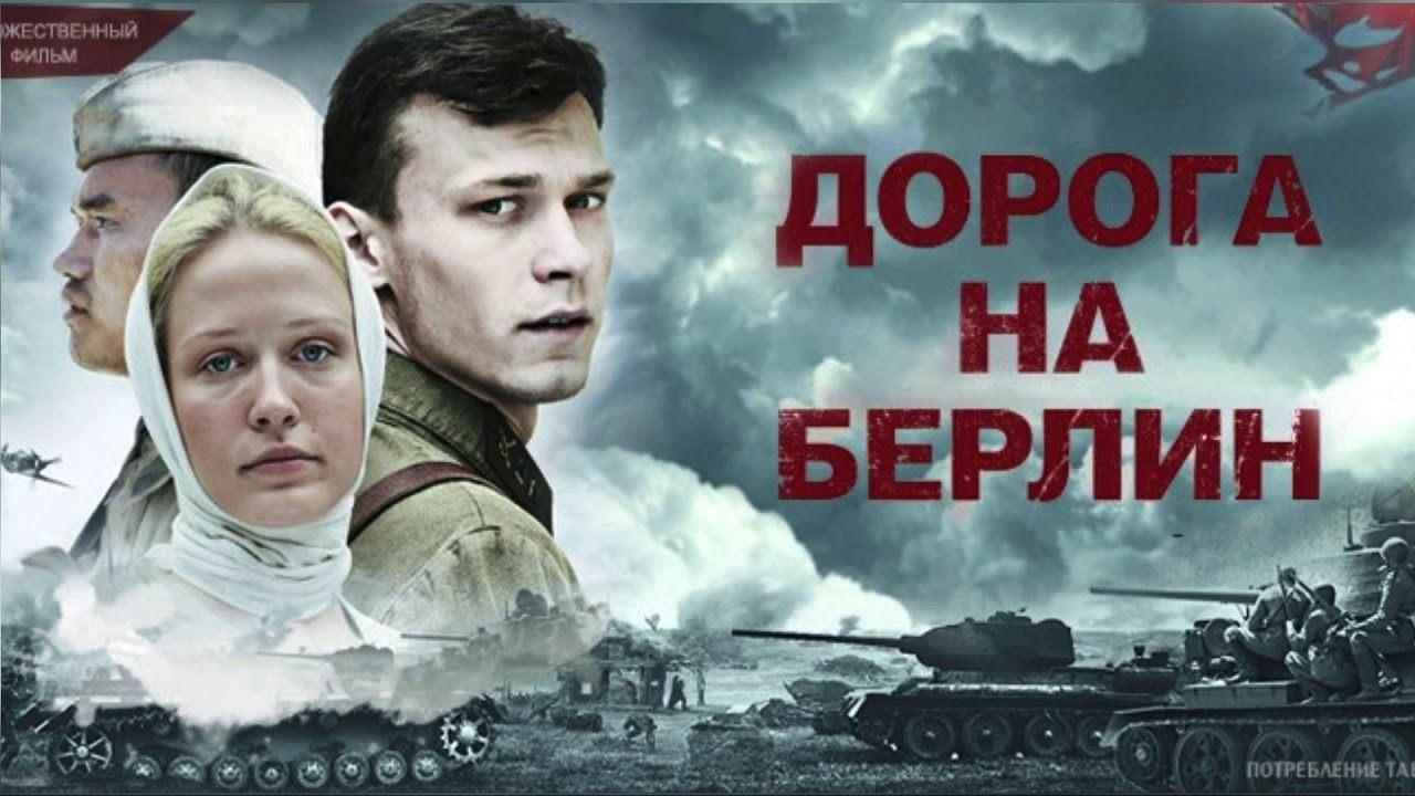 Дорога на берлин картинки к песне