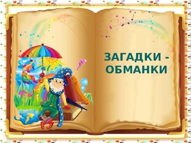 Картинки для детей загадки обманки