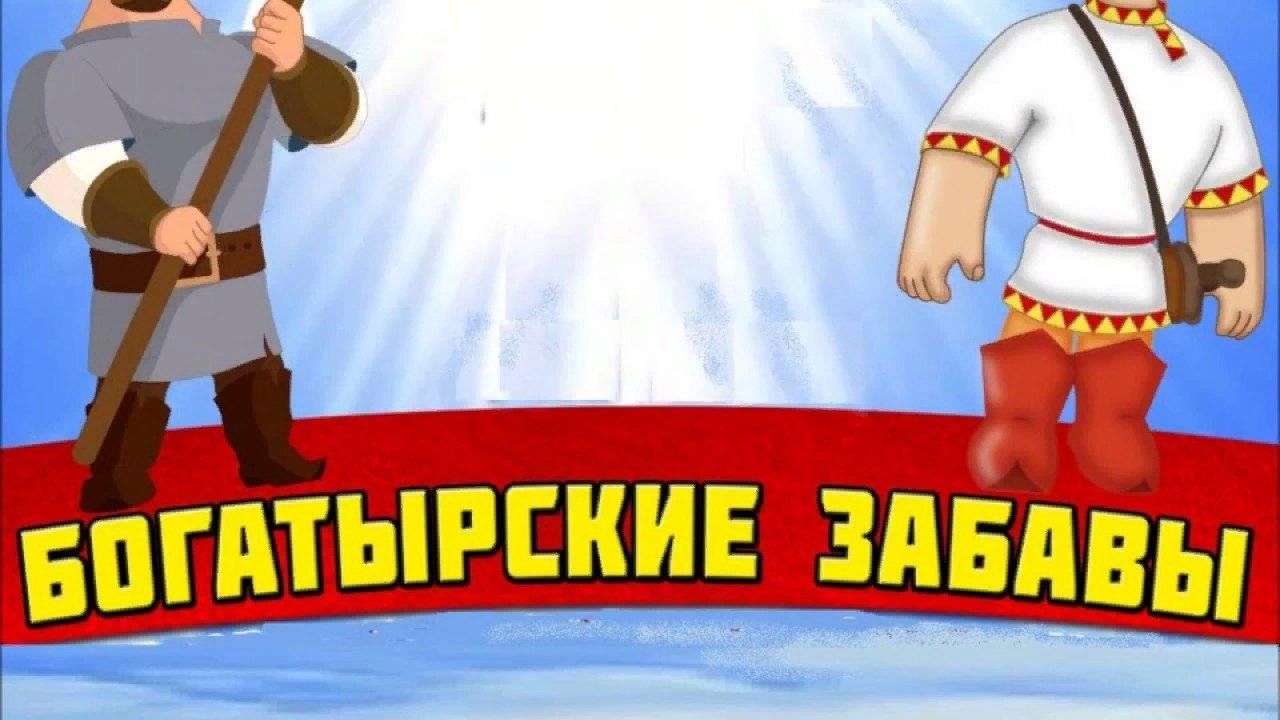 Богатырская сила рисунок
