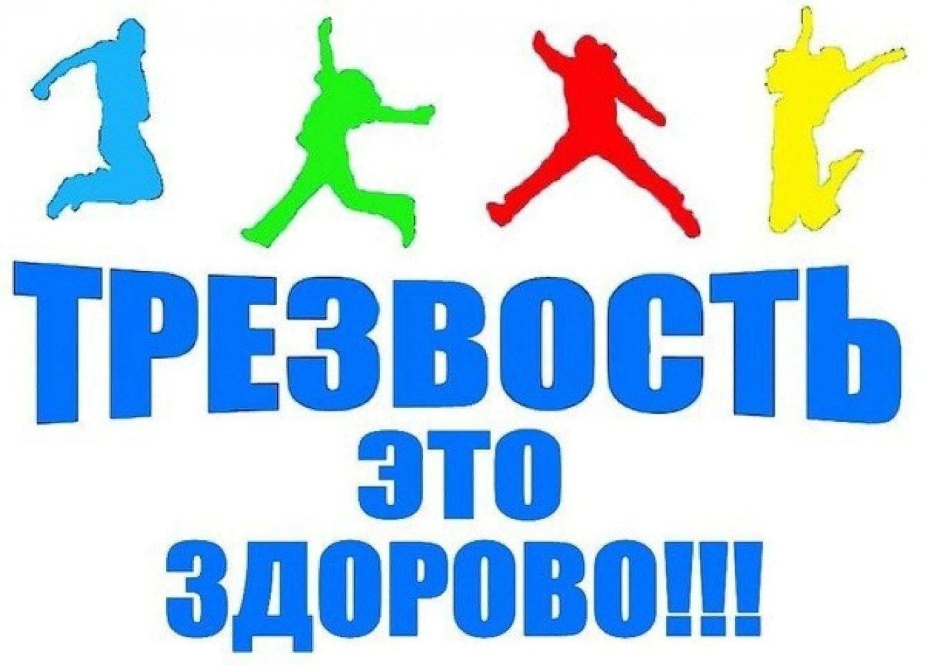 Трезвость это здорово