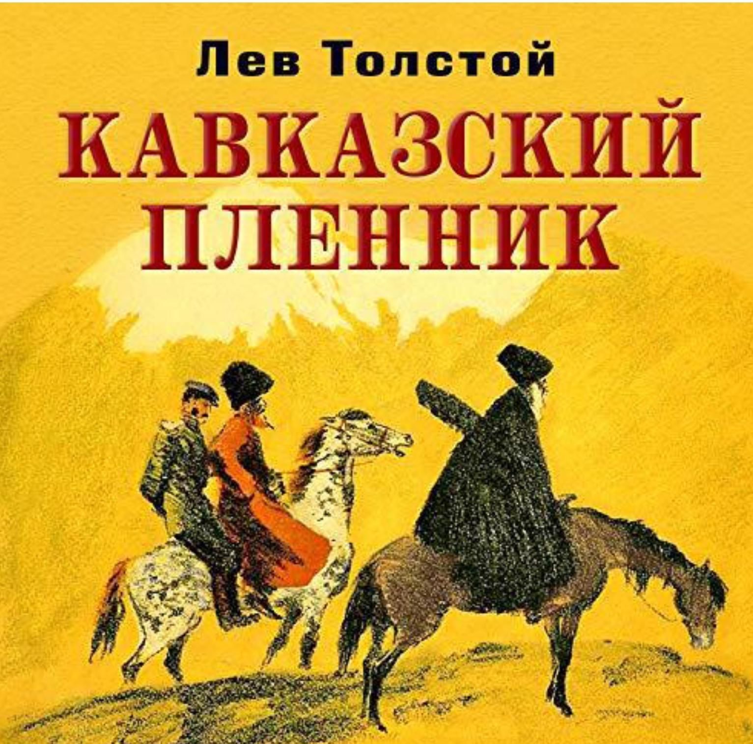 Кавказские рассказы. 150 Лет кавказский пленник л н Толстого 1872. 150 Лет – л. н. толстой «кавказский пленник» (1872 год);. Л Н толстой кавказский пленник. Лев Николаевич толстой кавказский пленник.