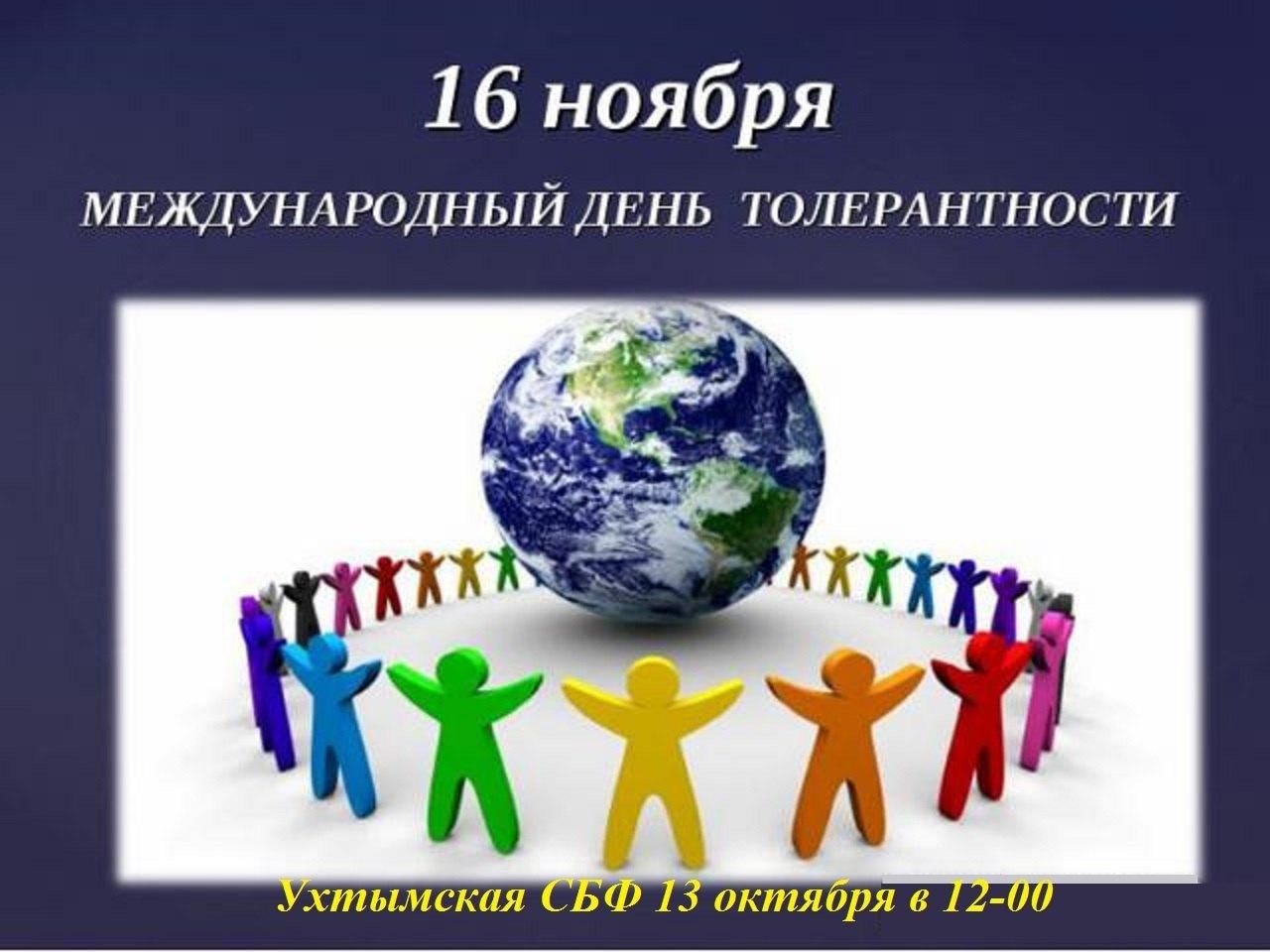 Международный день толерантности (терпимости)