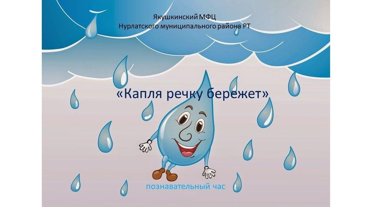 Капля речку бережёт»-познавательный час 2024, Нурлатский район — дата и  место проведения, программа мероприятия.