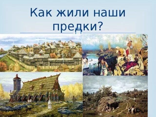 Презентация образ жизни наших предков