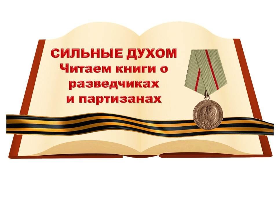 План мероприятий к дню партизан и подпольщиков в библиотеке