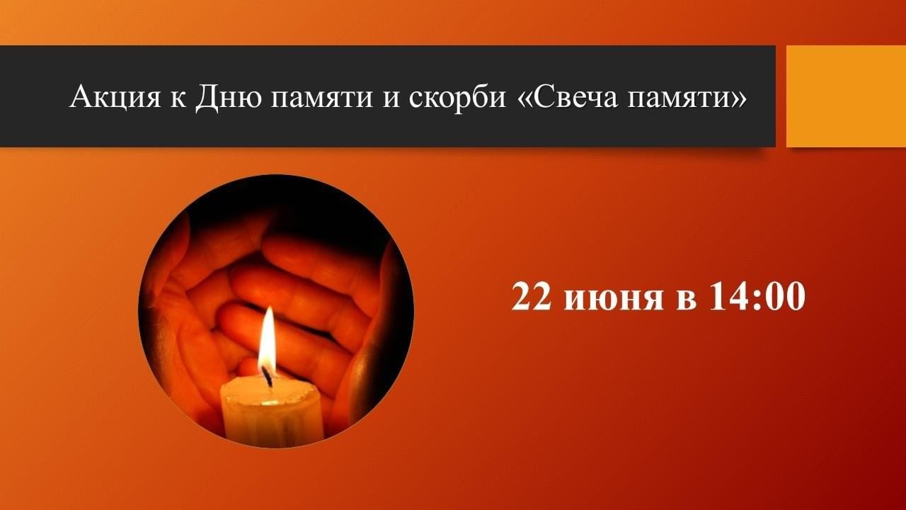 Акция к дню памяти и скорби «Свеча памяти» 2024, Аксайский район — дата и  место проведения, программа мероприятия.