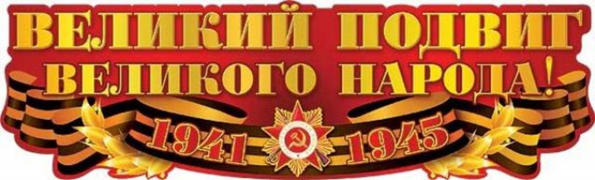 Картинка с надписью 1941 1945