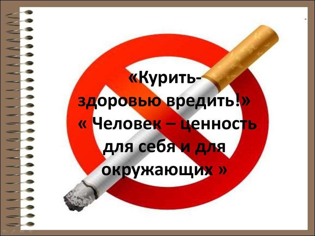 День против курения презентация