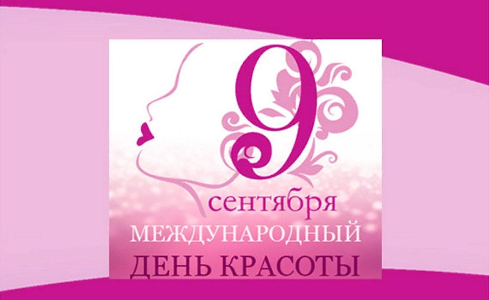Международный день красоты
