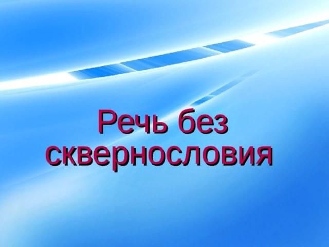 Речь без слов. Без сквернословия. День без сквернословия. Картинка день без сквернословия. Без речи.