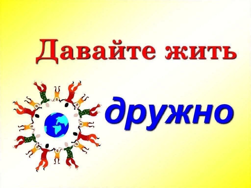 Тема даю. Акция давайте жить дружно. Надпись акция давайте жить дружно. Солнышко давайте жить дружно. Девиз давайте жить дружно.