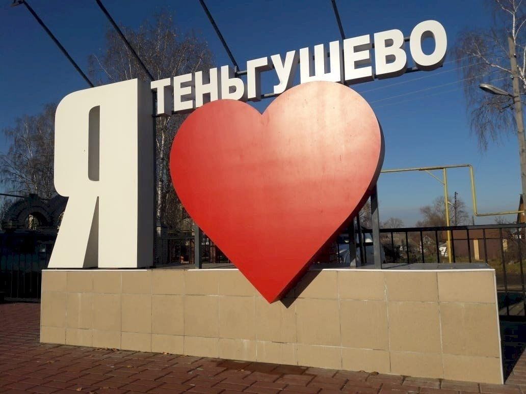 Теньгушево. Я люблю Теньгушево. Теньгушево парк. ДК Теньгушево. Теньгушево Республика Мордовия.