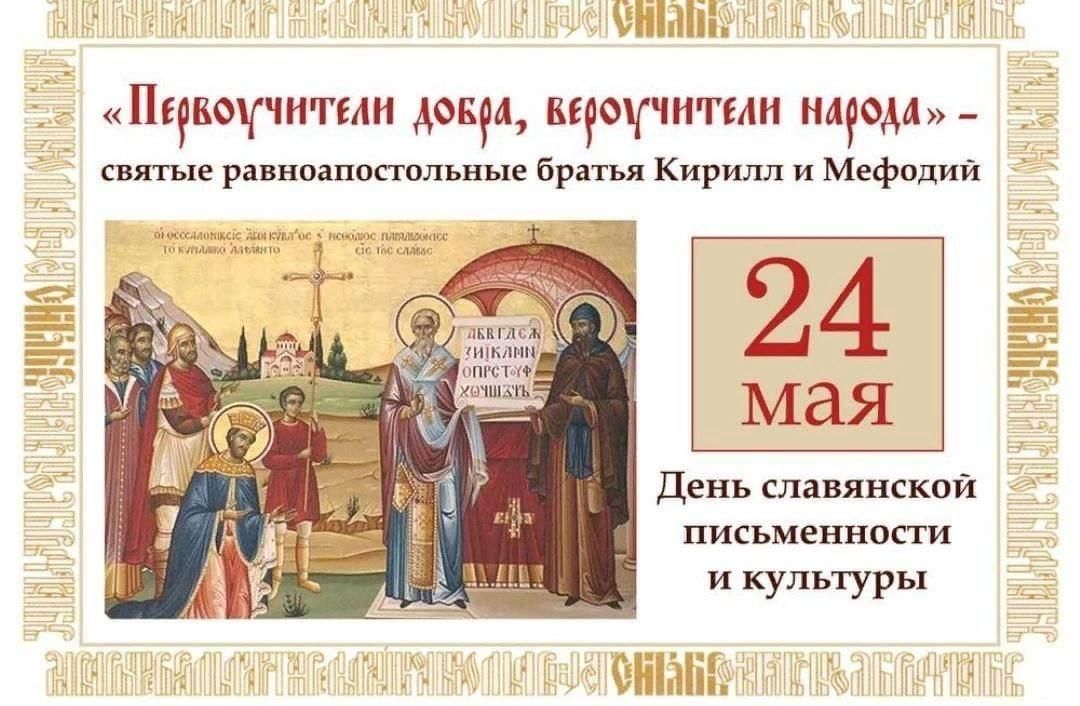 4 мая православный праздник. День славянской письменности и культуры (в России с 1986 г.).