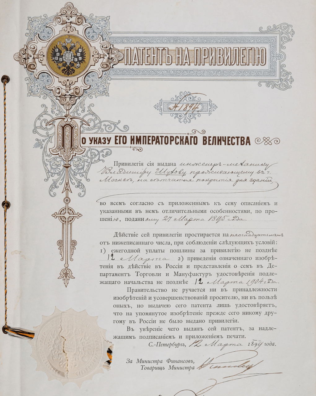 Патент на привилегию №1894 Российской империи. Сетчатые покрытия для зданий инженера Владимира Шухова. 1899. Изображение: Архив Российской академии наук, Санкт-Петербург