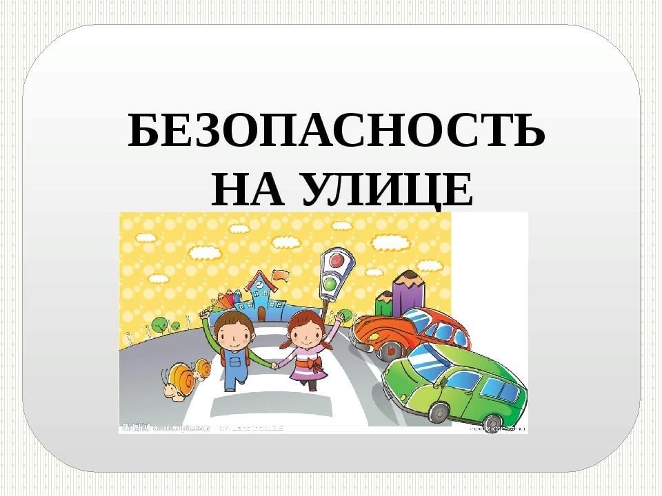 Безопасное поведение дома и на улице презентация