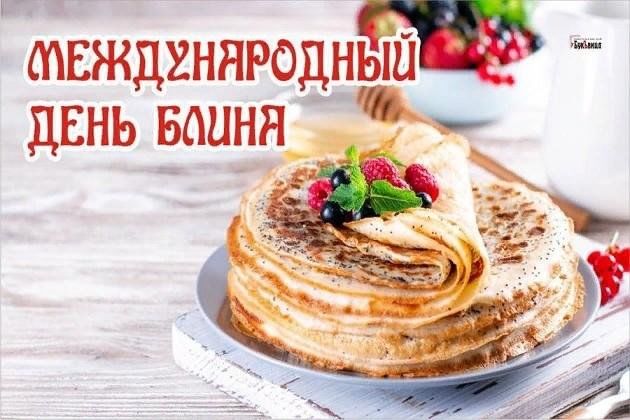Международный день блина. 2024, Стерлибашевский район — дата и место  проведения, программа мероприятия.